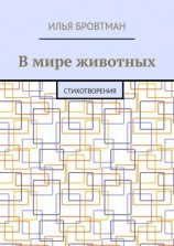 читать В мире животных. Стихотворения