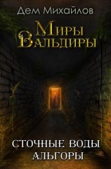 читать Сточные воды Альгоры