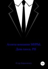 читать Агенты компании МИРЫ. День хауса. РИ