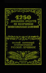 читать 1250 домашних средств по излечению всевозможных болезней