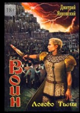 читать Логово тьмы. Цикл ВОИН