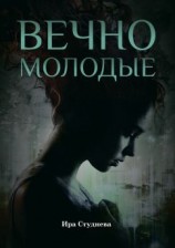 читать Вечно молодые