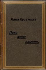 читать Пока жива память