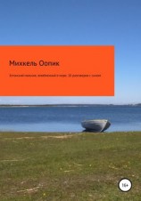 читать Эстонский мальчик, влюбленный в море. 20 разговоров с сыном