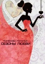 читать Сезоны любви