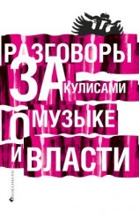 читать Разговоры за кулисами о музыке и власти