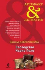 читать Наследство Марко Поло