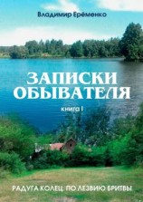 читать Записки обывателя. Книга I