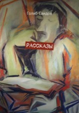 читать Голиб Саидов: Рассказы