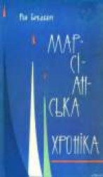 читать Марсіанська хроніка