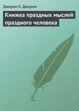 читать Книжка праздных мыслей праздного человека