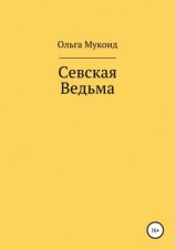читать Севская ведьма