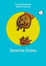 читать Золотая Осень. Golden Autumn