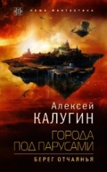 читать Города под парусами. Берег отчаянья