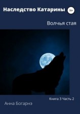читать Наследство Катарины. Книга 3. Часть 2. Волчья стая