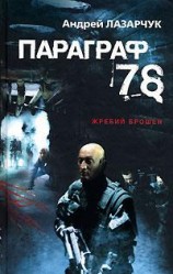 читать 78. Параграф (журнальный вариант)
