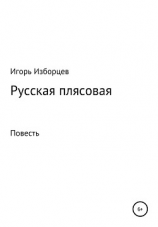 читать Русская плясовая