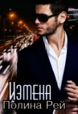 читать Измена