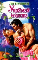 читать Упрямая невеста