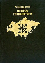 читать Основы геополитики