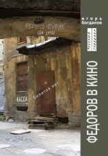 читать Федоров в кино