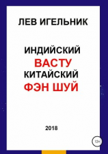 читать Индийский ВАСТУ и Китайский Фэн Шуй