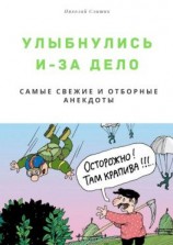 читать Улыбнулись и  за дело. Самые свежие и отборные анекдоты