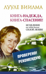 читать Лууле Виилма. Книга-надежда, книга-спасение! Исцеление от любой болезни силой Любви