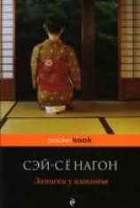 читать Записки у изголовья