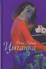 читать Цыганка