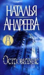 читать Островитяне