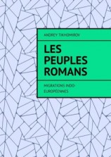 читать Les peuples romans. Migrations indo-européennes