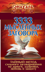 читать 3333 мысленных заговора. Тайный метод сильного заговаривания на деньги, здоровье, любовь и защиту