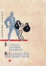 читать В Стране Вечных Каникул. Коля пишет Оле, Оля пишет Коле
