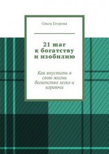 читать 21 шаг к богатству и изобилию. Как впустить в свою жизнь богатство легко и играючи