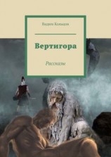 читать Вертигора. Рассказы