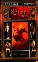 читать Ветер и меч