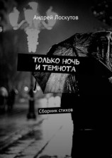 читать Только ночь и темнота. Сборник стихов