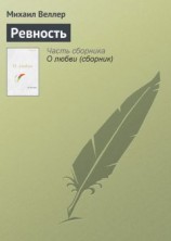 читать Ревность