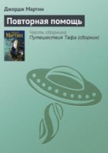читать Повторная помощь