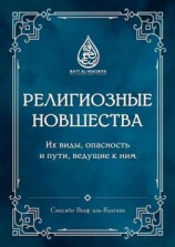 читать Религиозные новшества. Их виды, опасность и пути, ведущие к ним