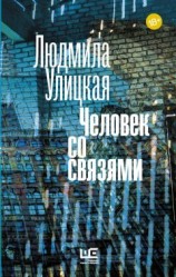 читать Человек со связями (сборник)