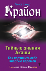 читать Крайон. Тайные знания Акаши. Как подчинить себе энергию перемен