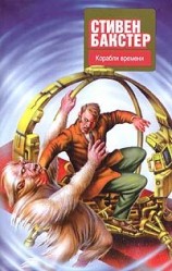 читать Корабли времени