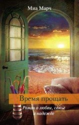 читать Время прощать