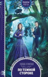 читать По тёмной стороне
