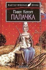 читать Палачка