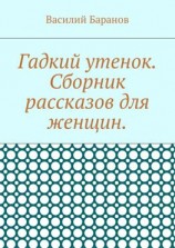 читать Гадкий утенок. Сборник рассказов для женщин