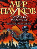 читать Башня. Коллегия.