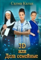 читать 3d, или Дела семейные